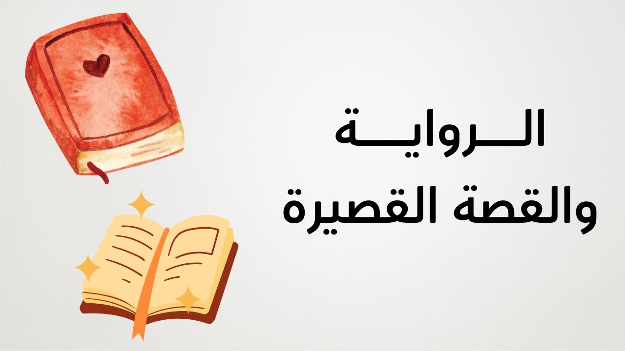 شرح أدب الرواية والقصة القصيرة - ثانوية عامة