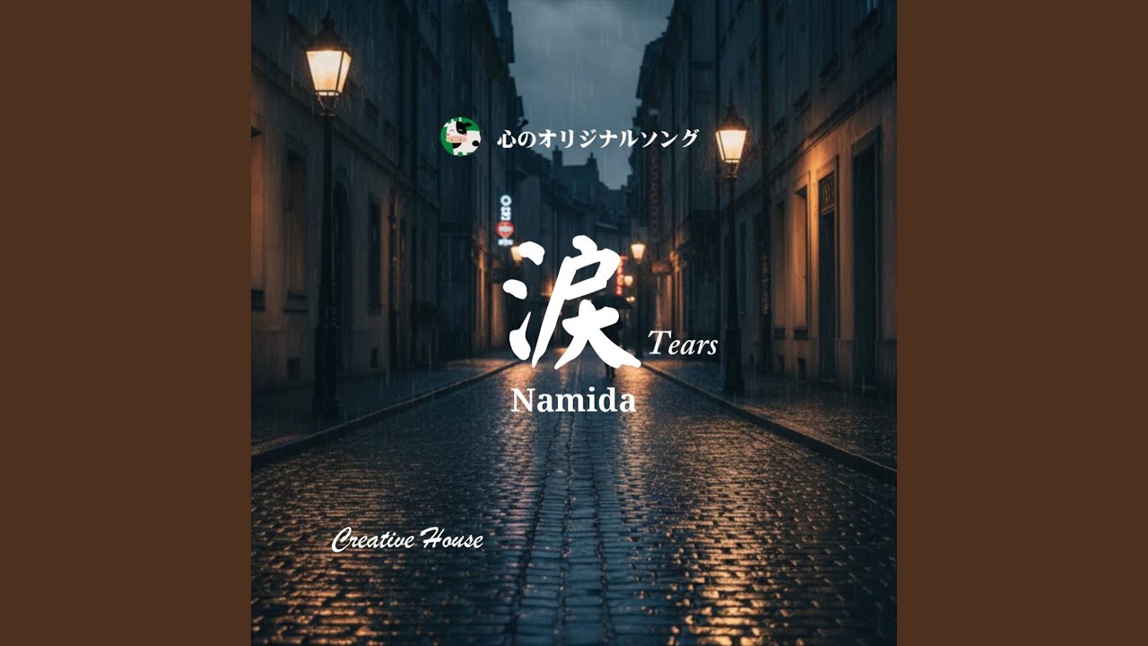 涙