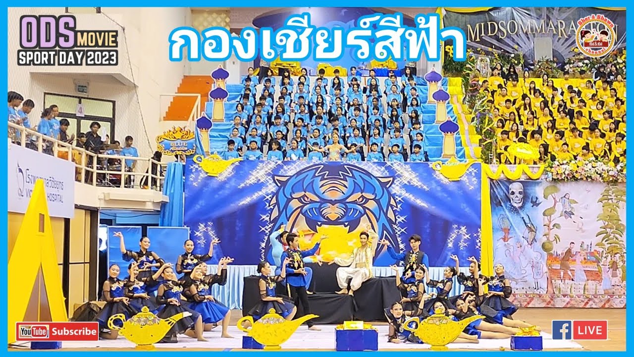 กองเชียร์ | เชียร์ลีดเดอร์ | สีฟ้า | กีฬาสี 2023
