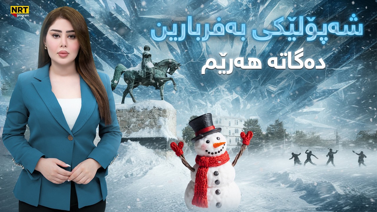 ناڤینی ڕۆژ - هات… شەپۆلێکی بەفربارین دەگاتە هەرێم و سەنتەری شارەکان دەگرێتەوە، کەی دەستپێدەکات؟