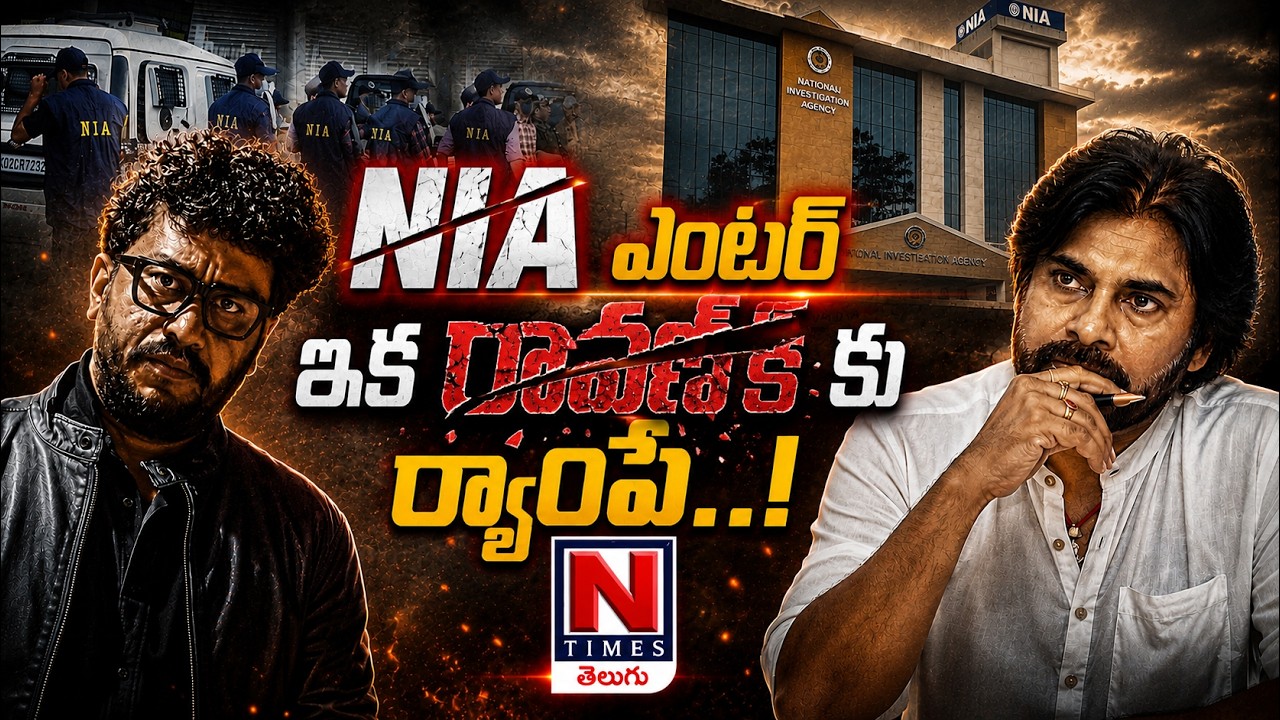 NIA Investigation | Youtuber Prashna Ravan Case Latest Update | ఇక రావణ్ కు ర్యాంపే.. @ntimesnews
