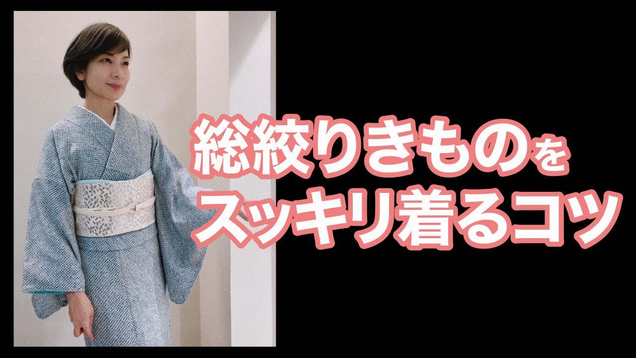 総絞り着物をスッキリ着こなすコツ