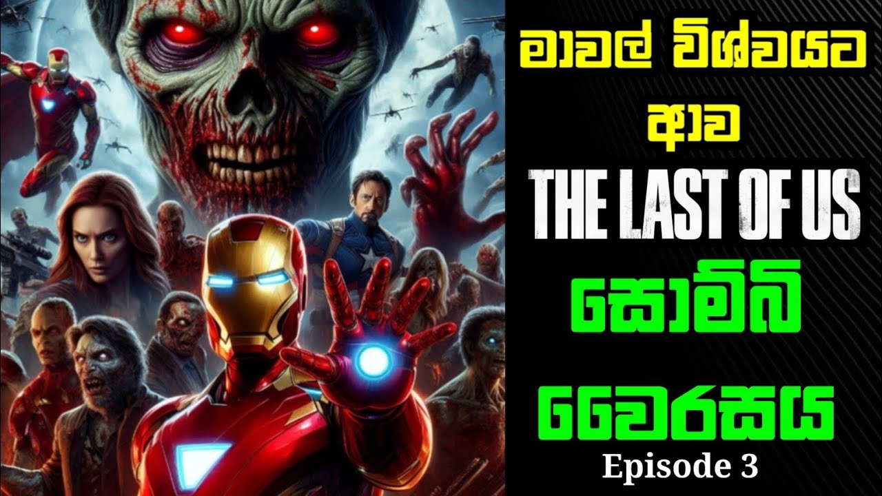 මිනීමැරු Zombie ලට එරෙහිව Avengers | Marvel zombies 2024 | Sinhala Marvel Comic Review