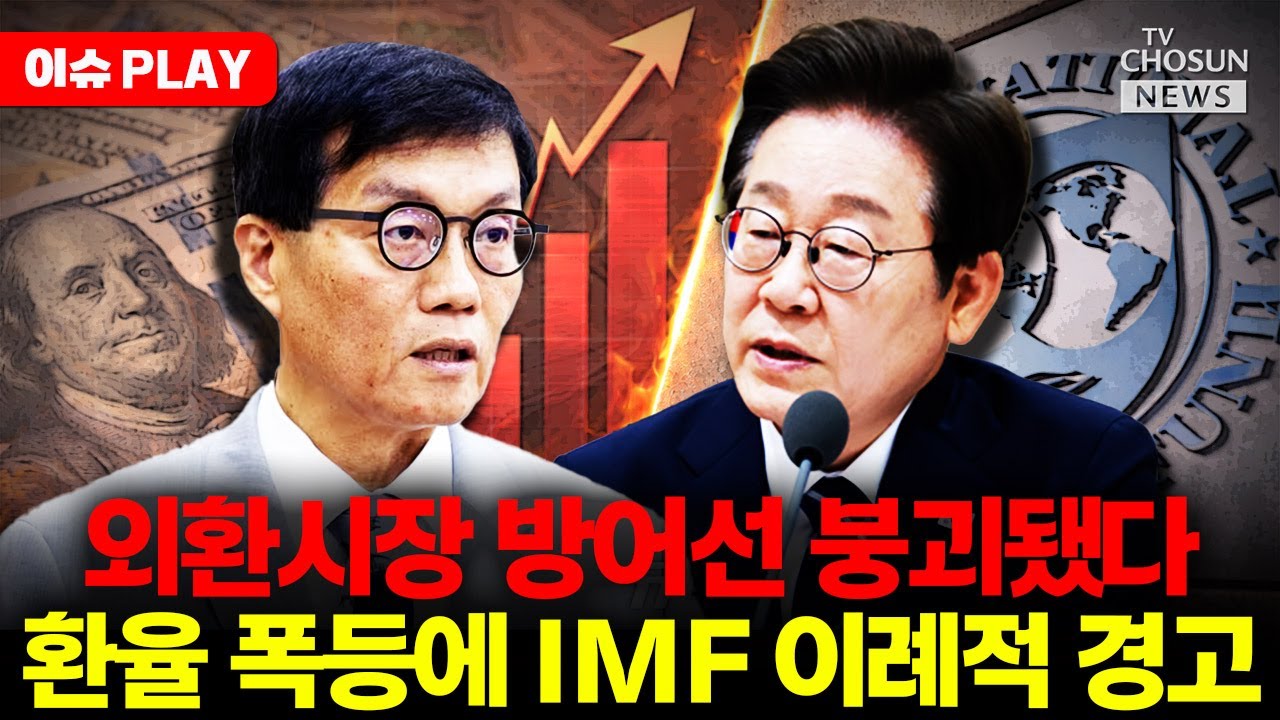 [🔴이슈PLAY] IMF, 한국 환율 폭등 경고... 외환시장 비상
