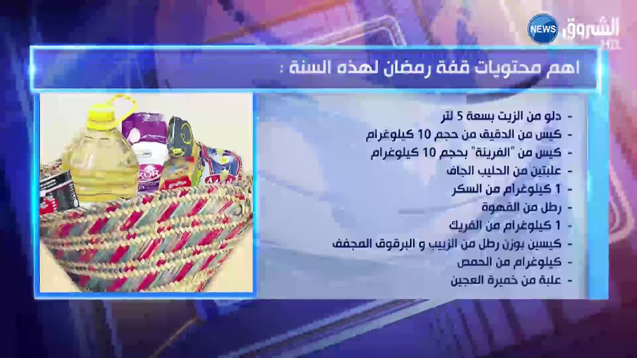 قفة رمضان...هذه محتوياتها