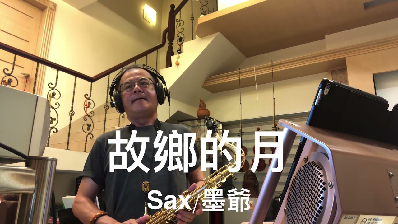 故鄉的月/2021/09/20/墨爺（F調）