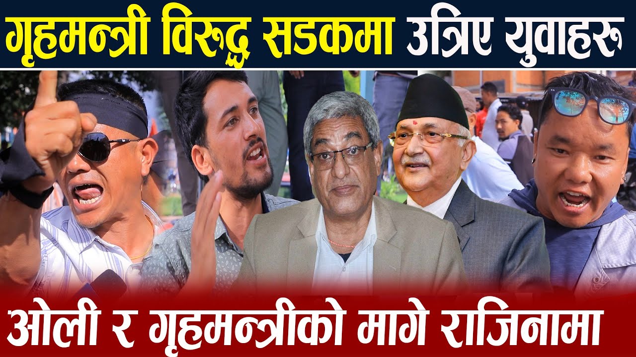 गृहमन्त्री विरुद्ध सडकमा उत्रिए युवाहरुओली र गृहमन्त्रीको मागे राजिनामा#rameshlekhak #newsexpresstv