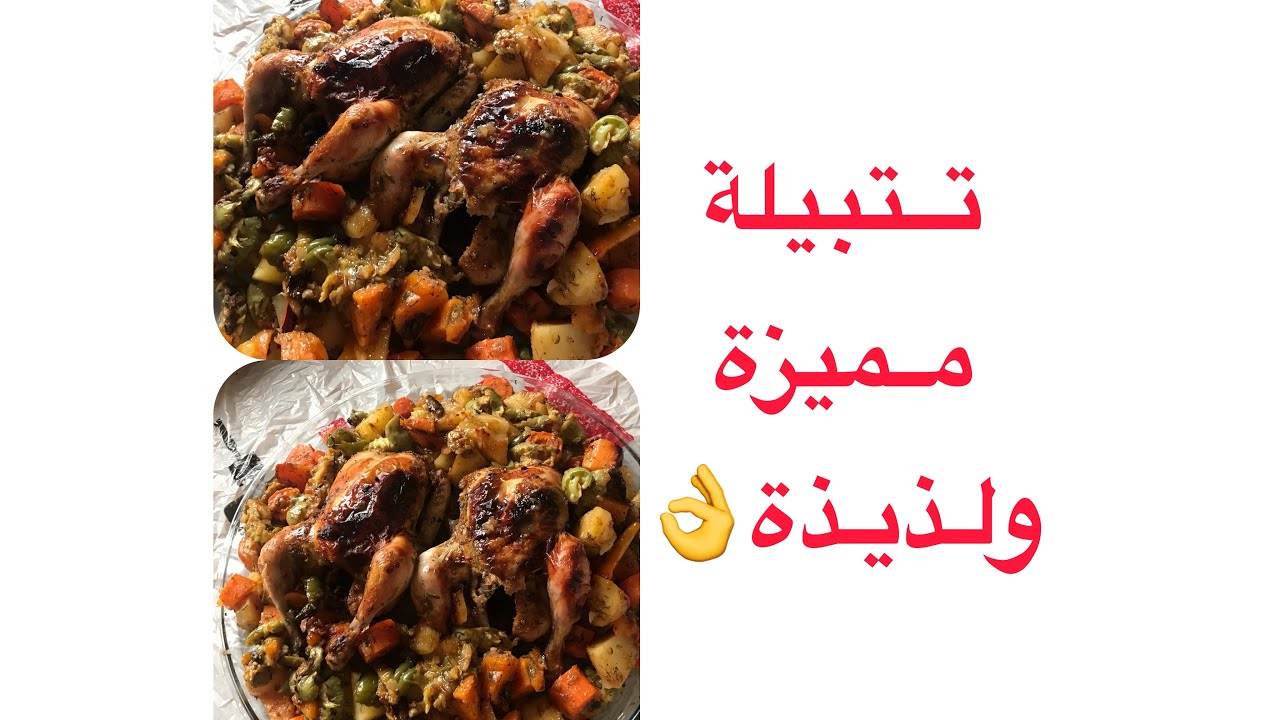 دجاج مشوي مع الخضار بالكيس الحراري