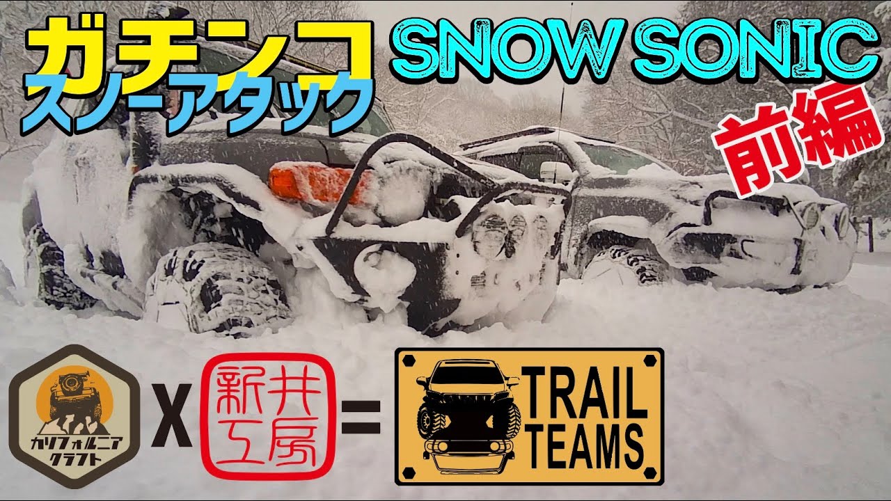 スノーアタックSNOW SONIC FJクルーザー＆150プラド前編