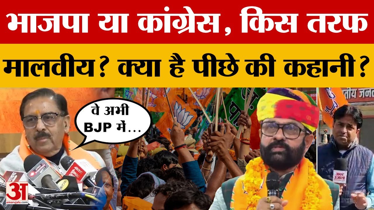 Congress या BJP, कहां है Mahendrajeet Malviya ? खुल गई पोल.. जानें क्या है पूरी स्टोरी?