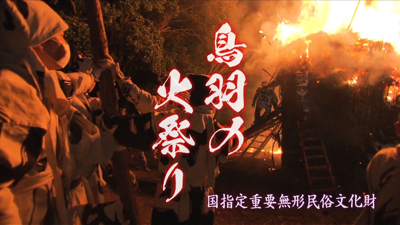 鳥羽の火祭り