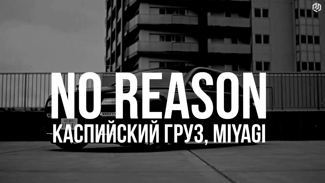 Каспийский Груз, Miyagi  - No Reason  [ REINTERPRETATION ] 2026