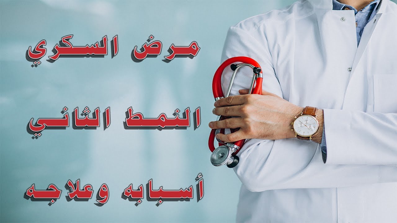 مرض السكري والطريقة الصحيحة في الشفاء منه وما هي آلية حدوثه والوقاية منه