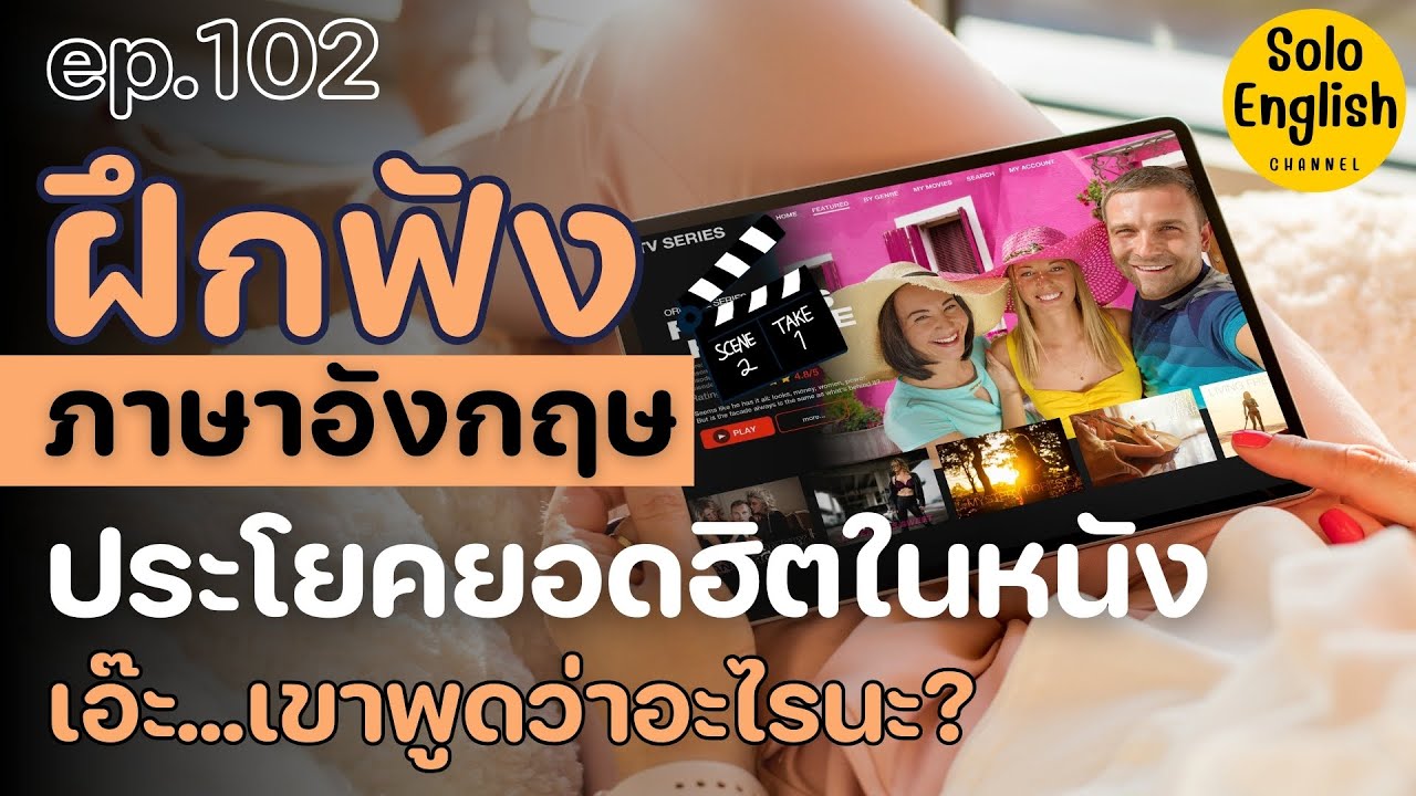 ฝึกฟังภาษาอังกฤษประโยคสั้นๆ ที่ฝรั่งพูดบ่อย เรียนภาษาอังกฤษจากหนัง listening [Ep.102]