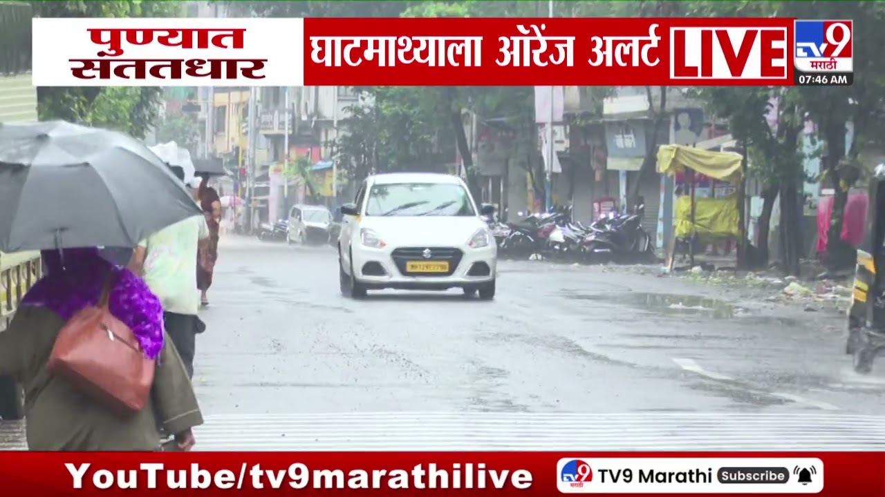 Pune Rain | पुण्यात संततधार घाटमाथ्याला ऑरेंज अलर्ट | Rain Update