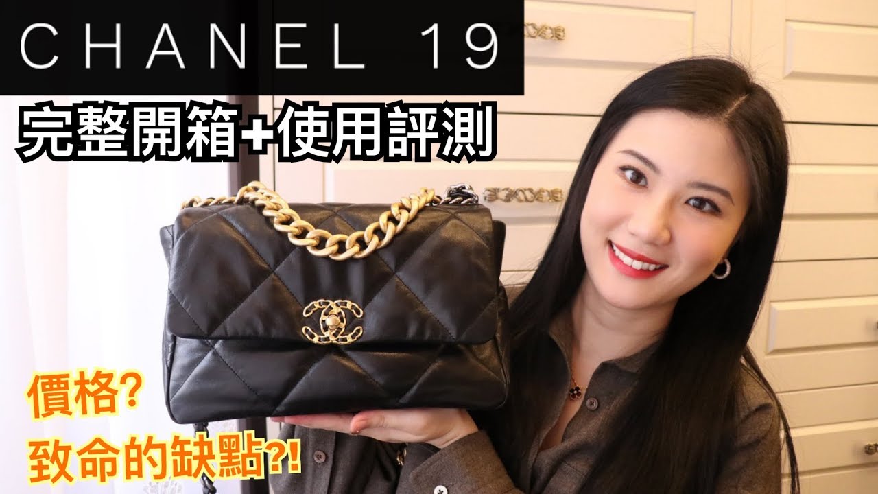 精品開箱 | 香奈兒19包評測、使用感受分享、四種上身揹法示範、容量大小、值得入手嗎？| Chanel 19 Bag Review