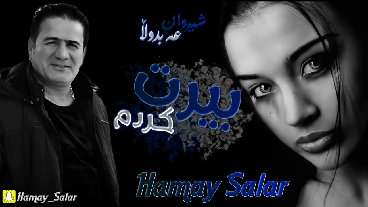 شيروان عبدالله بيرت كردم شيتت كردم