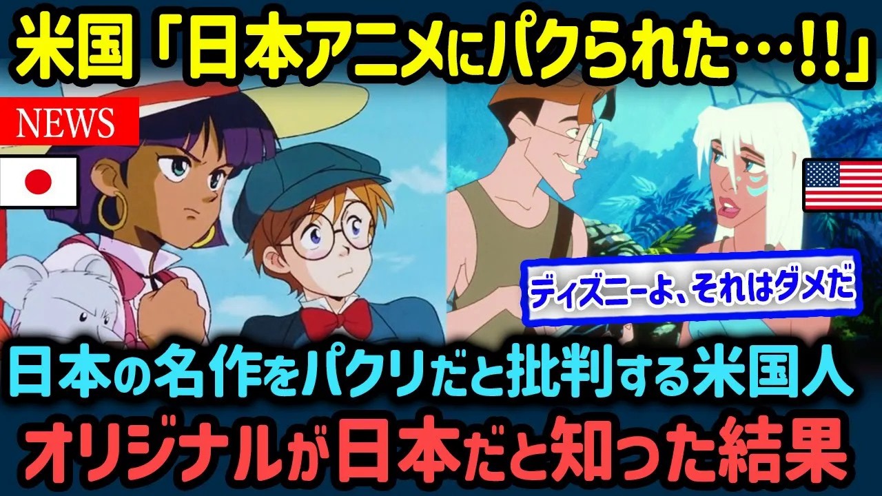【海外の反応】「日本アニメはディズニーのパクリ！」米国が日本はディズニーをパクったと批判するもオリジナルが日本だと知ると…