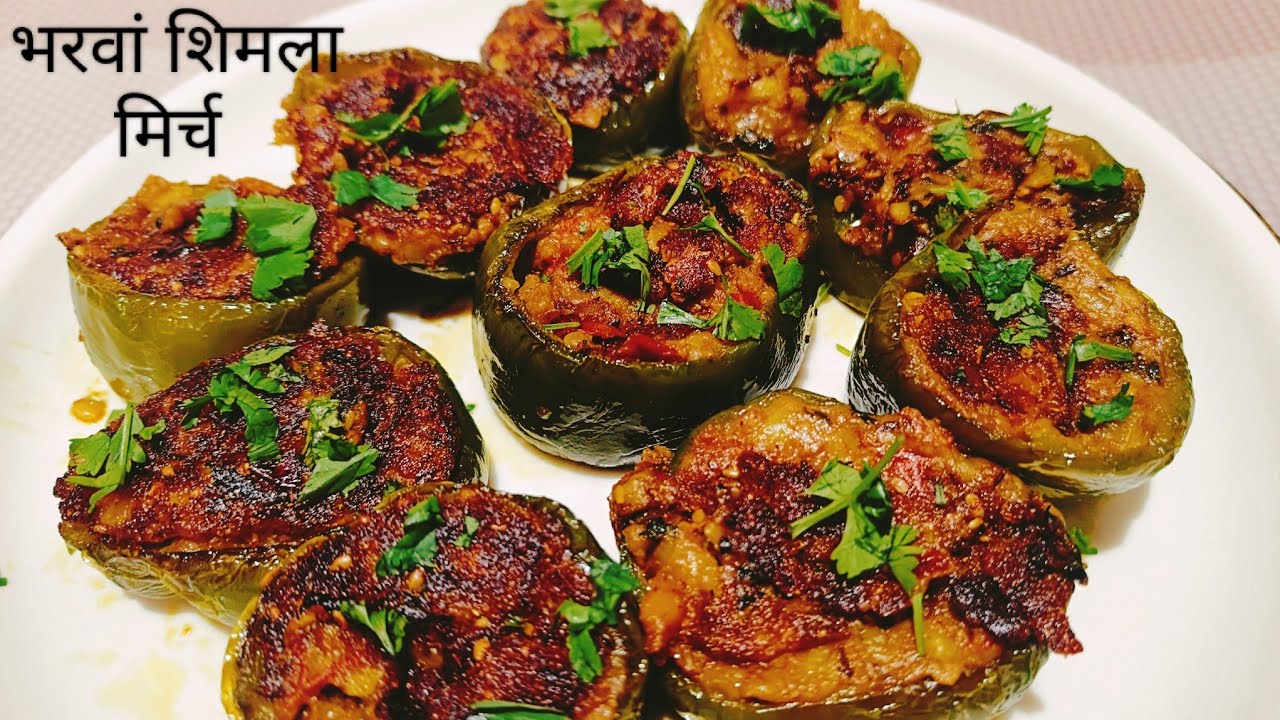 भरवां शिमला मिर्च ऐसे बनाएंगे तो बनते ही सब चट कर जाएंगे ।Stuffed Capcicum । Bharwa Shimla Mirch ।