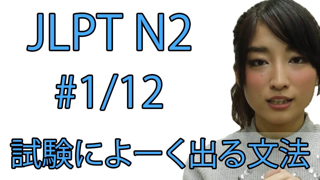 JLPT N2 Grammar 試験によく出る文法#1/12