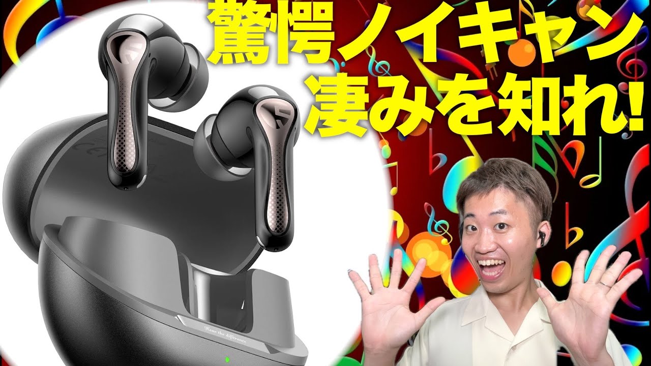 ノイキャンの凄みを体験できるTWSが登場！いつでもどこでも音楽を満喫しよう！【SOUNDPEATS Air5 Pro】