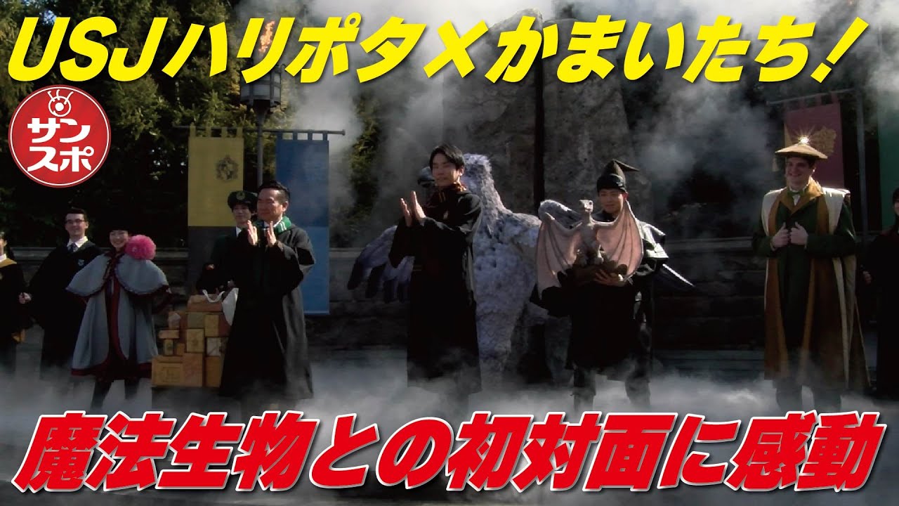 【USJハリポタ×かまいたち！】USJハリポタエリアで魔法生物たちと感激初対面！かまいたちがひと足早く世界唯一の出会いを体験してきました！