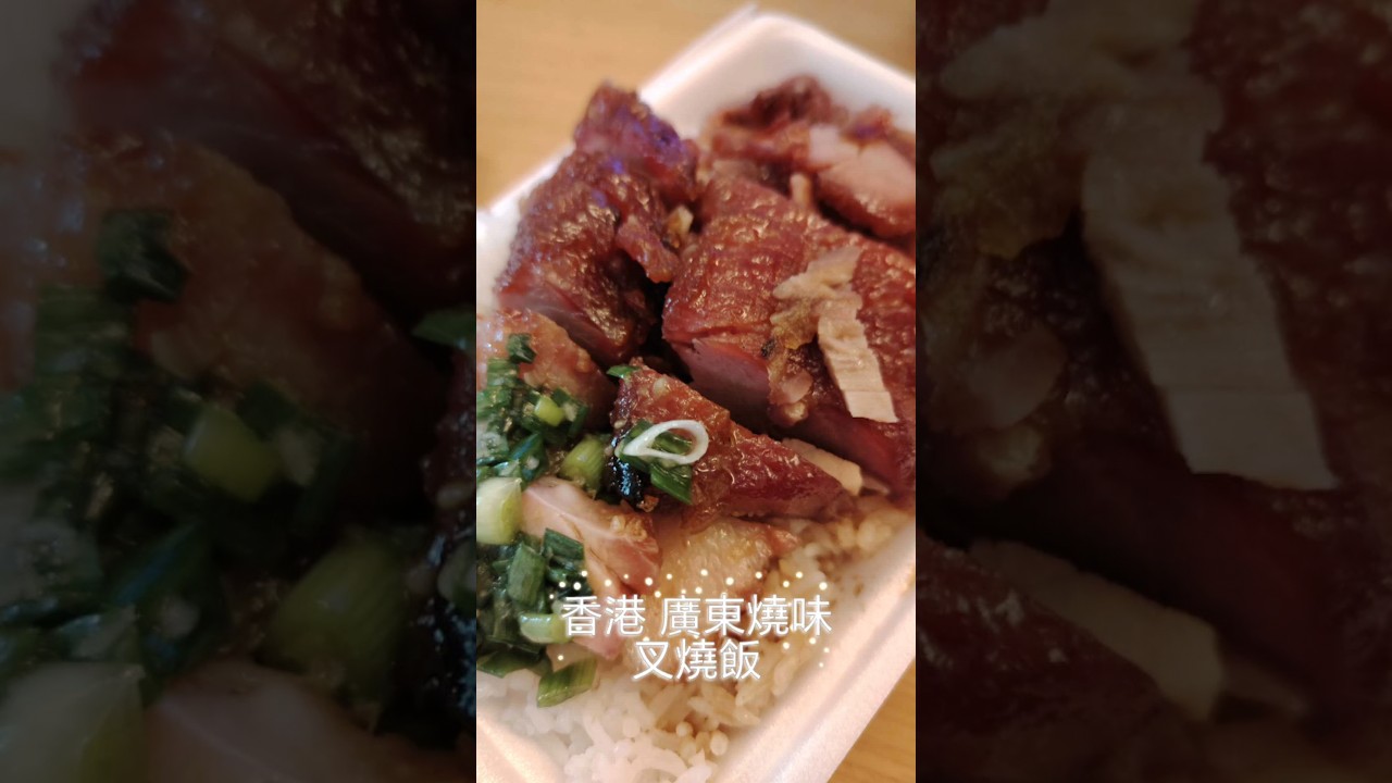 【日常】香港 廣東燒味 燒臘 叉燒飯 | Hong Kong Canton Siu Mei Barbecue Pork | 香港のローストご飯 焼味 香港風チャーシュー | 榮興燒味 外賣午餐