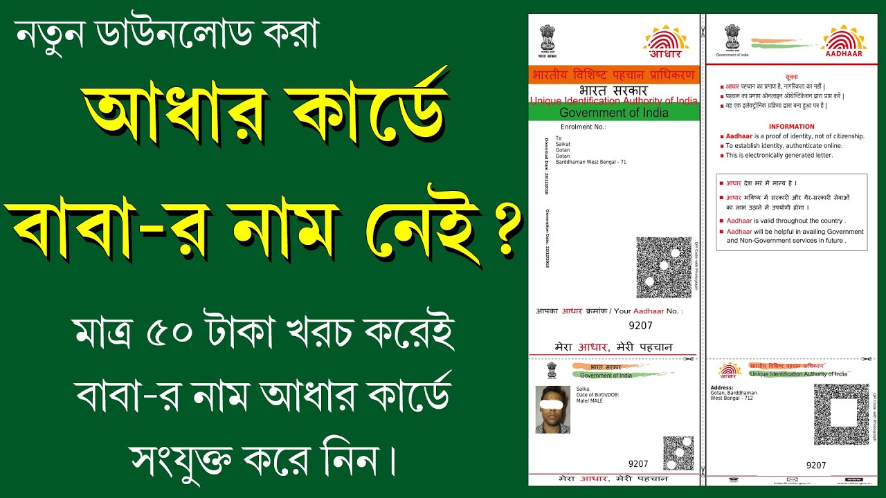 Father Name Missing New Aadhaar Card I ডাউনলোড করা আধার কার্ড এ পিতার নাম কিভাবে সংযুক্ত করবেন