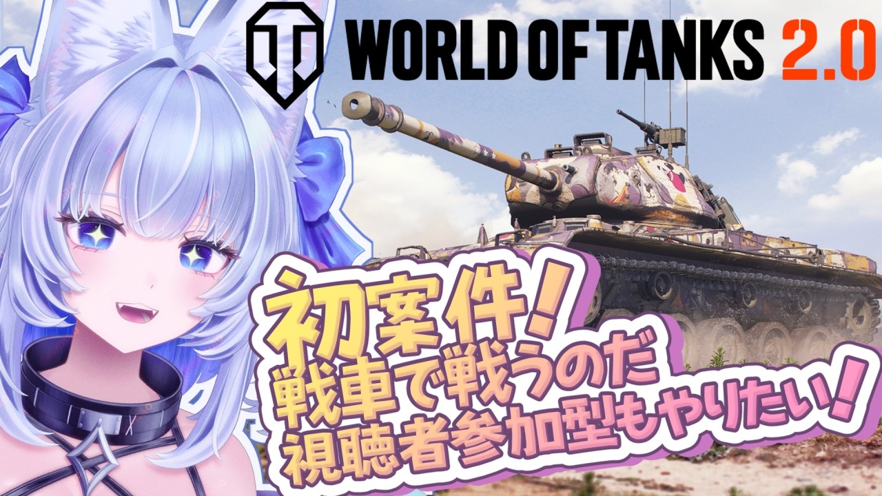 【#WoT #PR】初案件！パンツァー・フォー！World of Tanksをみんなといっしょにやろう【眠未まおまお】