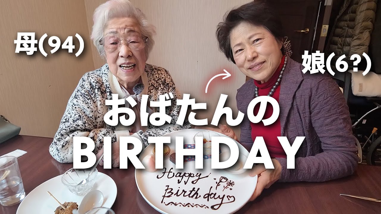 【両国•東天紅】おばたんの誕生日を家族でお祝いしてきた🎂🥂