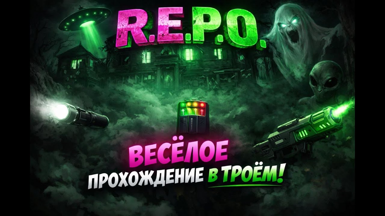 Веселое прохождение R.E.P.O #6