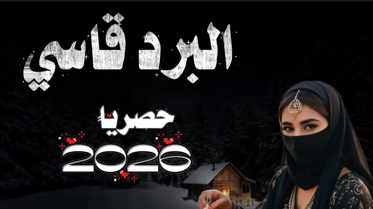 شيله البرد قاسي _ أداء المنشد محمد الكلدي | 2026حصريا