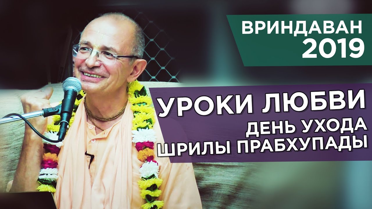 2019.10.31 - День ухода Шрилы Прабхупады (Вриндаван) - Бхакти Вигьяна Госвами