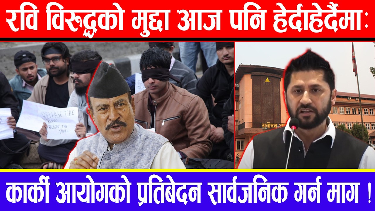 रवि विरुद्धको मुद्दा आज पनि हेर्दाहेर्दैमा:कार्की आयोगको प्रतिबेदन सार्वजनिक गर्न माग ! TOP 15 NEWS