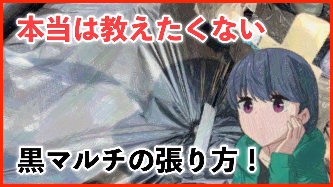 効率のいい黒マルチ張り！楽してマルチがけする方法を紹介します。