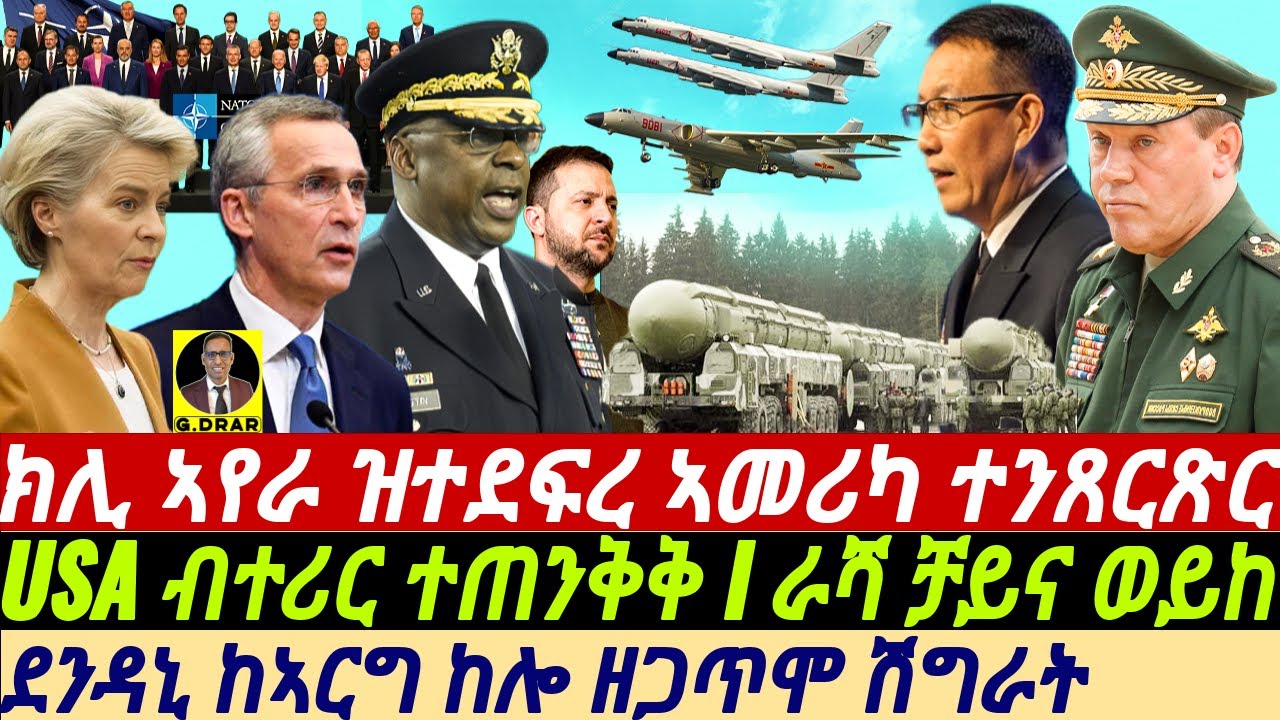 @gDrar July26 USA ብተሪር ተጠንቅቅ I ራሻ ቻይና ወይከ I ኣመሪካ ትድፈር I Global Tensions: US vs. Russia & China
