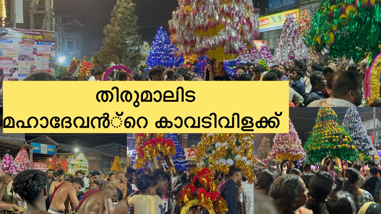 മല്ലപ്പള്ളിയുടെ മഹോത്സവം | തിരുമാലിട മഹാദേവൻ്റെ  കാവടിവിളക്ക് |Thirumalida  Kavadi Maholsavam