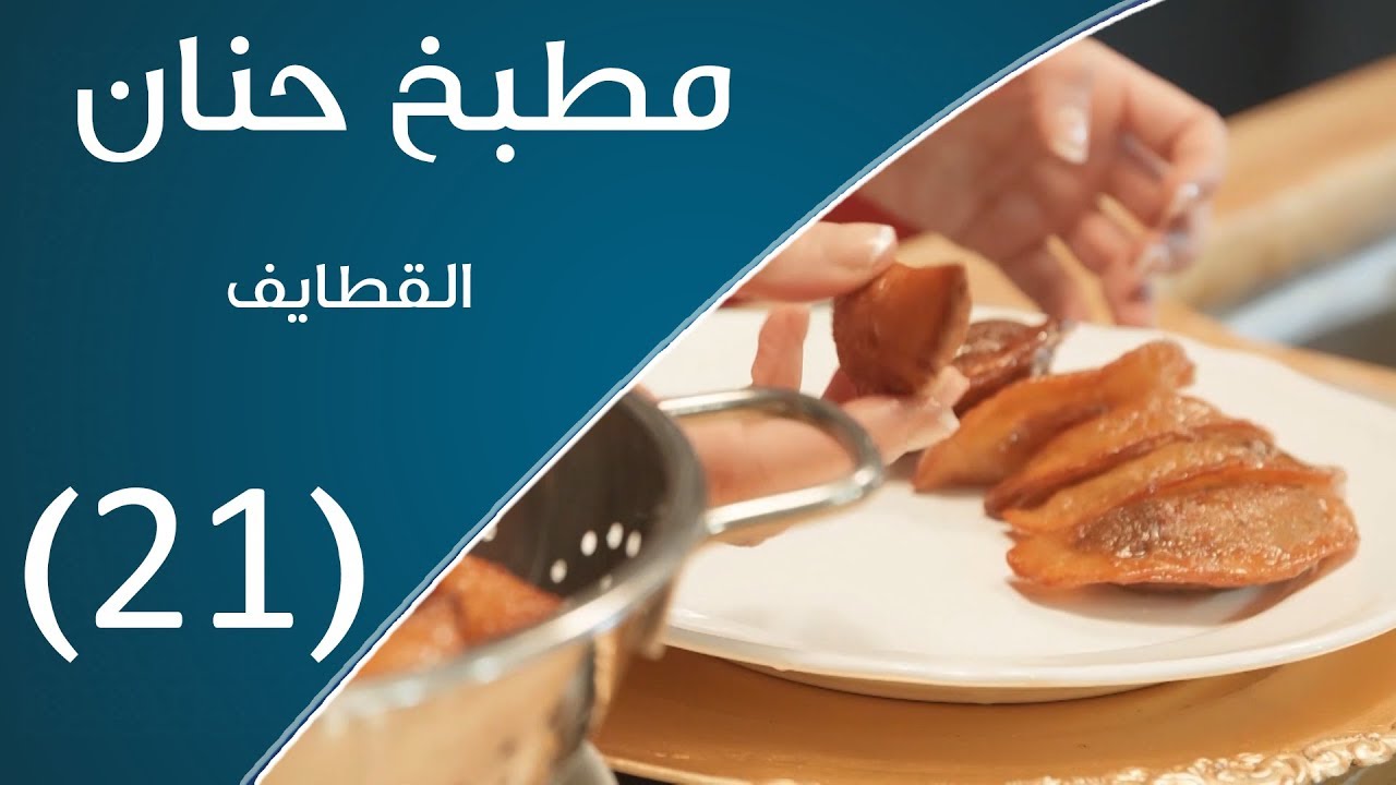 مطبخ حنان | القطايف