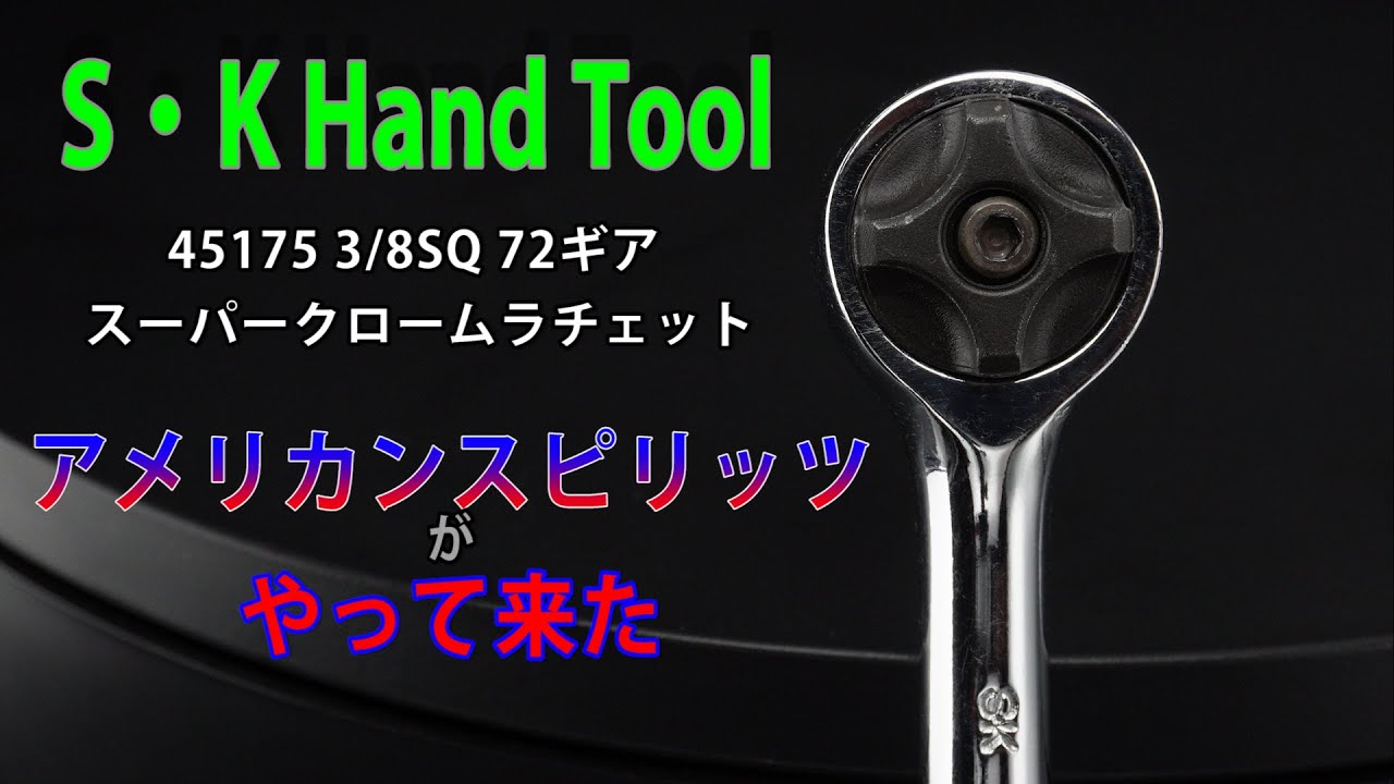 【アメリカン工具】絶品ラウンドヘッドS･K Hand Tools 45175 3/8DR 72ギア スーパークロームラチェット #工具 #tools #Ratchet #automobile #diy