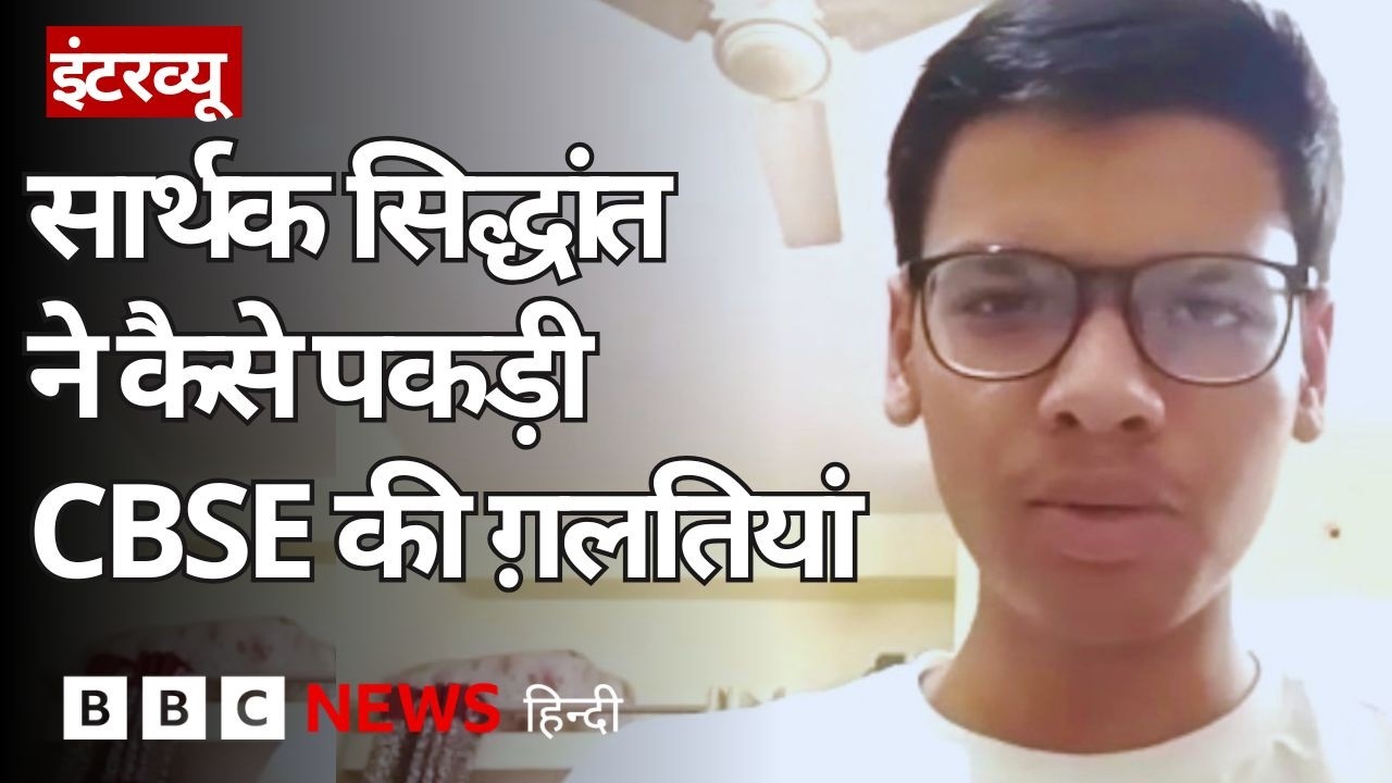 How did Sarthak Sidhant catch the discrepancies in CBSE results? | Interview | (BBC Hindi)