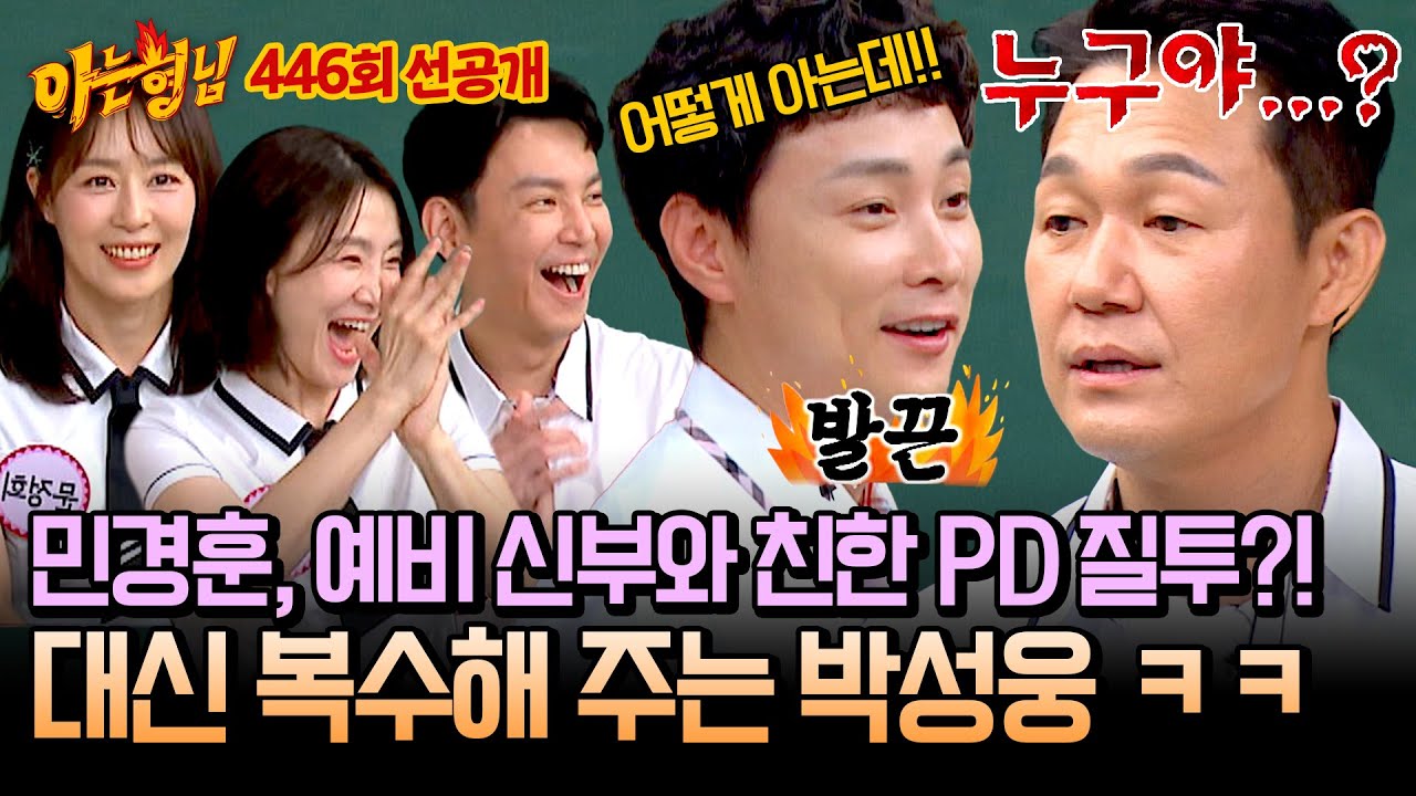 [선공개] ＂직장 동료니까 살려는 드릴게..＂ 사랑 앞에서 저돌적인 민경훈과 박성웅ㅋㅋ | 아는 형님 446회