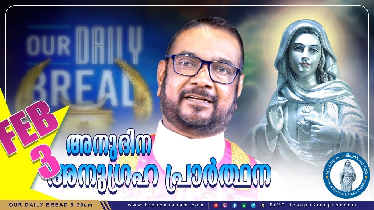 ഫെബ്രുവരി 03 കൃപാസനം അനുദിന അനുഗ്രഹ പ്രാർത്ഥന |Kreupasanam Marian Channel | #kreupasanam