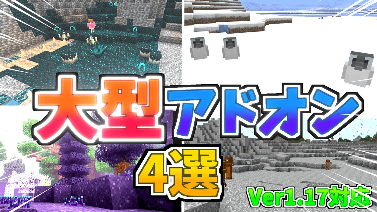 【マイクラ統合版/BE】バイオーム大量追加！大型アドオン四選！【アドオン】【ゆっくり実況】
