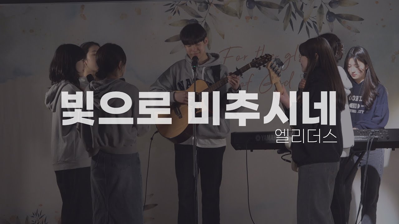 빛으로 비추시네 | 엘리더스