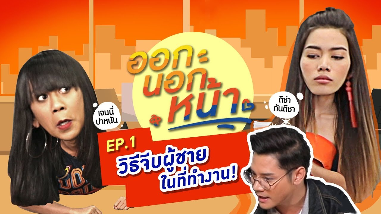 ออกนอกหน้า EP.1 วิธีจีบผู้ชายในที่ทำงาน!