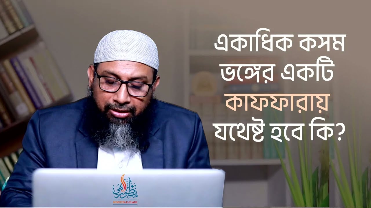 একাধিক কসম ভঙ্গের একটি কাফফারায় যথেষ্ট হবে কি? ।। Dr. Mohammad Monzur-E-Elahi