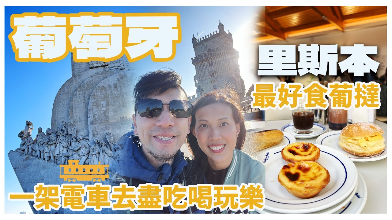 【葡萄牙旅遊】全里斯本最好味葡撻😋｜Time Out Market 美食｜最潮文青地標 LX Factory｜ 葡萄牙海鮮｜貝倫區｜里斯本自由行｜Lisbon｜英國生活