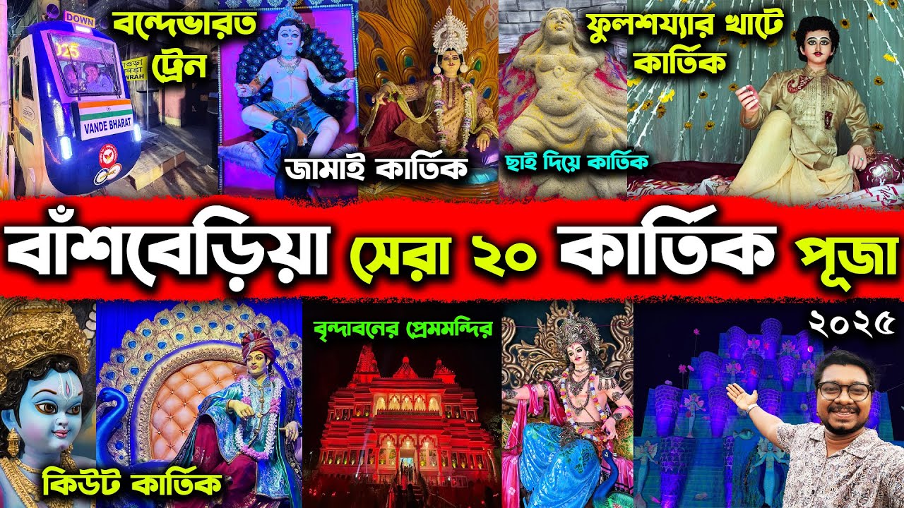 Bansberia Top 20 Kartik Puja Pandals🙏Vande Bharat Express at Bansberia Kartik Puja 2025🙏Jamai Kartik