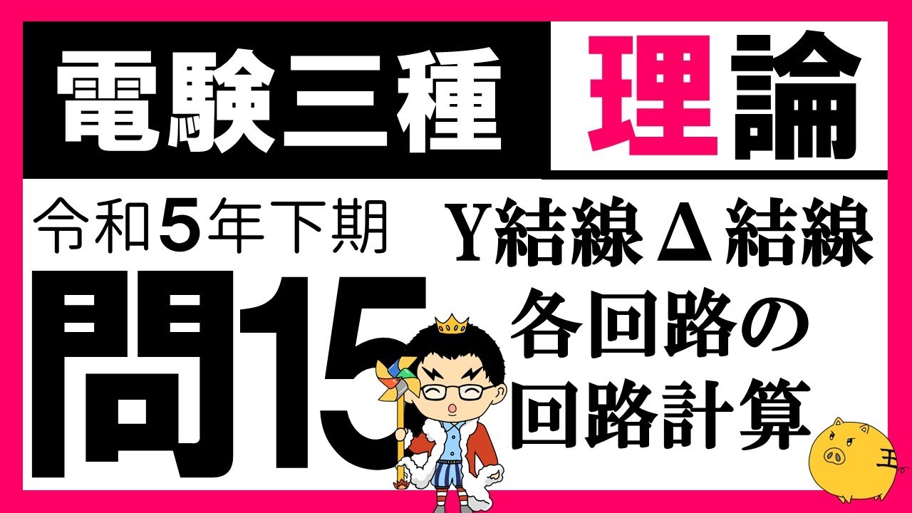 【電験三種】理論 令和5年下期 問15　𝐘 及び 𝚫 結線の特性の理解