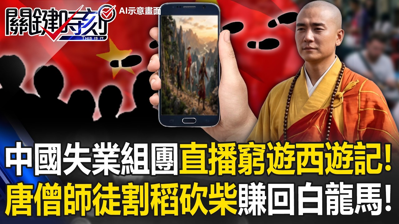 中國失業組團直播「窮遊西遊記」爆紅！ 唐僧師徒割稻砍柴賺回「白龍馬」！【關鍵時刻】20260311-5 張炤和 黃敬平 姚惠珍